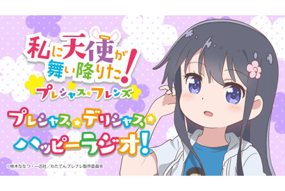 アニメ『私に天使が舞い降りた！プレシャス・フレンズ』WEBラジオの配信が決定！指出毬亜がゲストやリスナーと一緒に作品を盛り上げる 画像