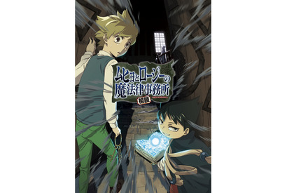 「ムヒョとロージーの魔法律相談事務所」 放送日時決定!追加キャストも続々発表！ 画像