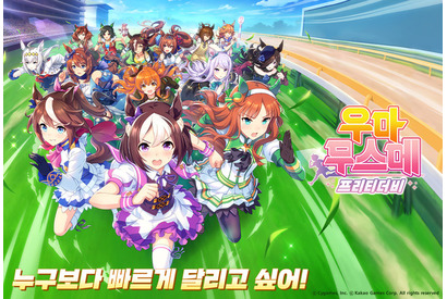 「ウマ娘 プリティーダービー」韓国語版、配信開始！ 事前登録約10日間で100万人突破 画像