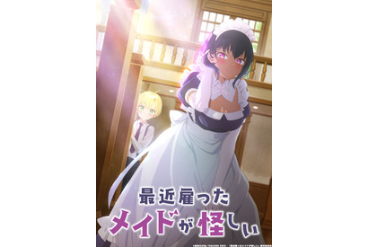 夏アニメ「最近雇ったメイドが怪しい」7月23日スタート！ OPも初お披露目の第1弾PVが公開 画像