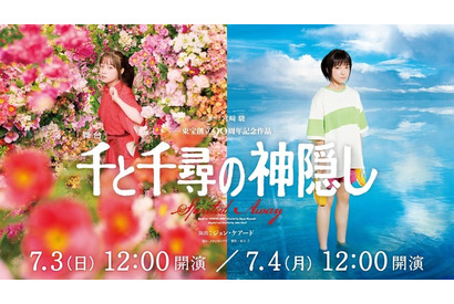 舞台「千と千尋の神隠し」大千穐楽公演、Huluストアで独占ライブ配信決定！ チケット販売スタート 画像