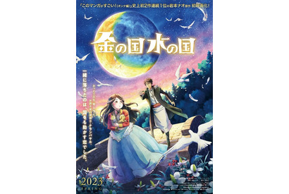 「このマンガがすごい！」1位獲得の話題作「金の国 水の国」アニメ映画化！ 「時かけ」マッドハウスが制作担当 画像