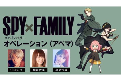 『SPY×FAMILY』1クール目“最終話”直前！江口拓也・種﨑敦美・早見沙織が出演する特番の放送が決定 画像