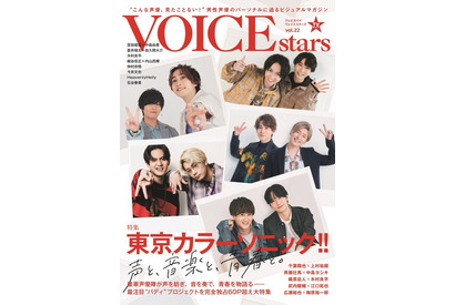 江口拓也、木村良平、梅原裕一郎ら「東京カラーソニック!!」から勢ぞろい！「TVガイドVOICE STARS vol.22」 画像