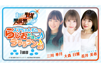 『転生賢者』スラちゃんず△のラジオ番組がスタート！遠野ひかる・菅野真衣・三川華月・久遠エリサ・大森日雅・花井美春が出演 画像