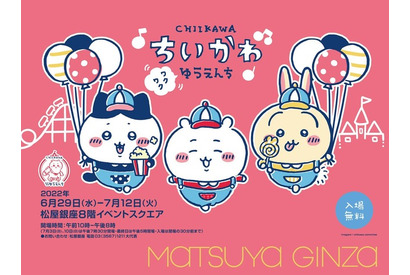 「ちいかわ」達が“遊園地”をオープン!?　グッズ多数の期間限定ショップを松屋銀座で開催 画像