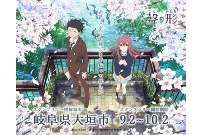 アニメ聖地検索サイト「聖地巡礼マップ」で映画『聲の形』のスタンプラリーキャンペーンがスタート！ 画像