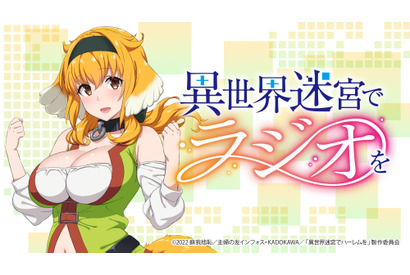 夏アニメ「異世界迷宮でハーレムを」音泉でラジオ番組スタート！ 三上枝織が褒めてくれるコーナーも 画像