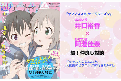 【インタビュー】井口裕香×阿澄佳奈スペシャル対談☆ プライベートで高尾山に登るふたりは『ヤマノススメ サードシーズン』でも登るのか?登らないのか?(写真あり) 画像