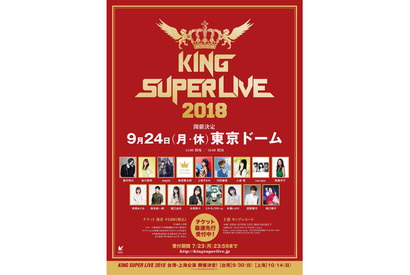 「KING SUPER LIVE 2018」が9月24日に東京ドームにて開催!初の海外、台湾・上海公演も 画像