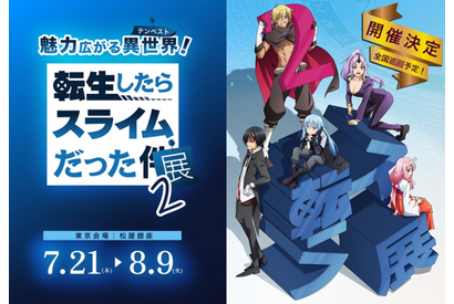 「転生したらスライムだった」3年ぶり2回目の展覧会が開催！展示内容が一部公開に 画像