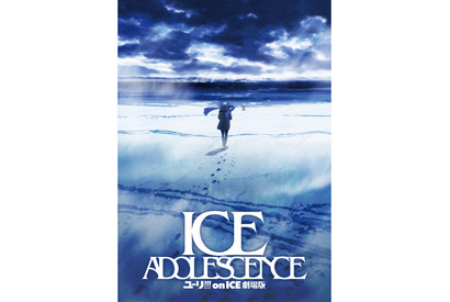 『ユーリ!!! on ICE 劇場版 : ICE ADOLESCENCE』ティザービジュアル解禁！ 画像