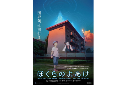 劇場アニメ「ぼくらのよあけ」に杉咲花＆悠木碧が出演！ ティザービジュアル＆特報第2弾が公開 画像