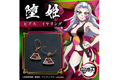 「鬼滅の刃」堕姫“美しく強い鬼は 何をしてもいいのよ…!!” かんざしモチーフのピアス＆イヤリング登場 画像