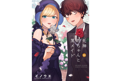 「死神坊ちゃんと黒メイド」ついに完結！ 花江夏樹＆真野あゆみからコメントも「ラストシーンが早く見られるといいなぁ！」 画像