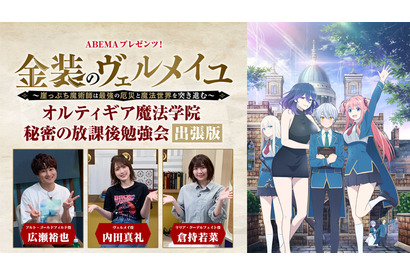 夏アニメ「金装のヴェルメイユ」広瀬裕也、内田真礼、倉持若菜らが名シーンを振り返る！ ABEMAで第4話直前特番を放送 画像