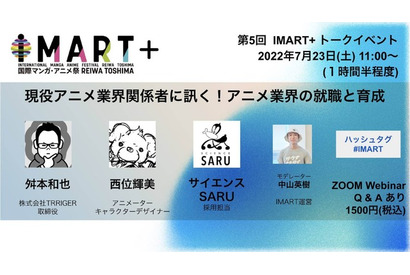 アニメ業界の有識者が就職と育成を語る　オンライントークイベント「IMART+」第5回にTRIGGER取締役・舛本和也らが登壇 画像