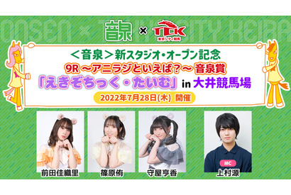 声優・前田佳織里、篠原侑、守屋亨香が大井競馬場へ! “音泉”特別生放送で協賛レース大井9Rの予想&観戦 画像