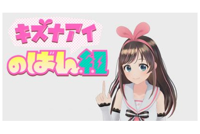 バーチャル YouTuber 「キズナアイ」の番組がパワーアップ！ 画像