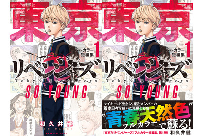 「東リベ」マイキー＆ドラケン、場地＆千冬らの若き日々描く！短編集がフルカラーで登場 画像