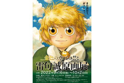 「金色のガッシュ!!」原画展が22年秋に開催！雷句誠描き下ろしビジュアル公開 画像