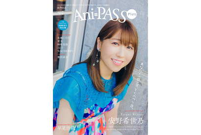 安野希世乃が表紙＆巻頭30ページ、早見沙織がバックカバーに登場！ 「Ani-PASS Plus #07」 画像