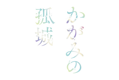 劇場アニメ「かがみの孤城」主人公の声も聞ける超特報が公開 監督は「クレヨンしんちゃん オトナ帝国の逆襲」原恵一 画像