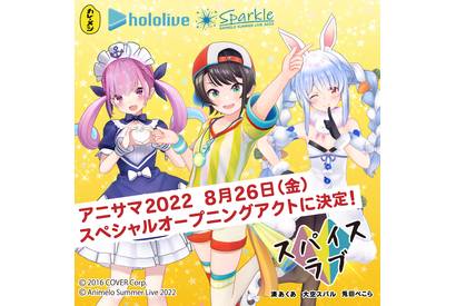 VTuber“ホロライブ”の湊あくあ、大空スバル、兎田ぺこらが「アニサマ」出演！ “カレーメシ”PRとしてユニットでOPアクト担当 画像