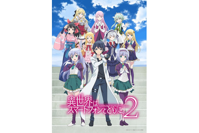 「異世界はスマートフォンとともに。」第2期は2023年春放送！ 高木美佑、芹澤優、久保田未夢ら新ヒロイン陣からコメントも 画像