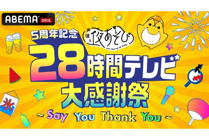 「声優と夜あそび」“28時間テレビ”放送決定が話題！ 「いい夏になりそう」「休みとろう！」MC仲村宗悟も「すげーや！」 画像