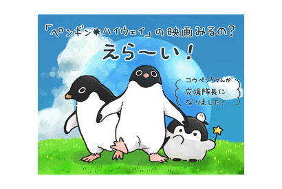 『ペンギン・ハイウェイ』×コウペンちゃんの夢のペンギンコラボ実現！ 画像