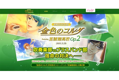 『金色のコルダ』オンリーイベント「ネオロマンス・フェスタ 金色のコルダ Featuring 至誠館高校 Op.2」の開催！　前夜祭では声優陣との食事＆トークも 画像