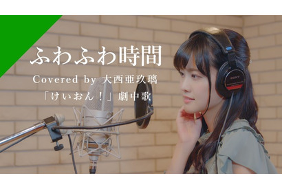 声優・大西亜玖璃が歌う「けいおん！」劇中歌「ふわふわ時間」公開♪ カバーソングプロジェクト「CrosSing」 画像