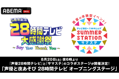 「声優と夜あそび」特番“28時間テレビ”と「サマステ」がコラボステージ開催！関智一、浪川大輔ら出演 画像