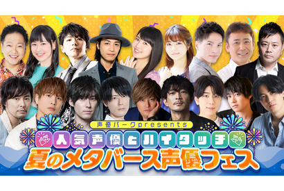 森久保祥太郎、徳井青空、増田俊樹らのアバターがお披露目！ 声優“VR”イベント「夏のメタバース声優フェス」 画像