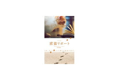 磯貝龍虎、碕理人ら俳優陣が日替わりで作家・有川浩の名作を読む――　号泣必至の『旅猫リポート』朗読劇上演決定 画像
