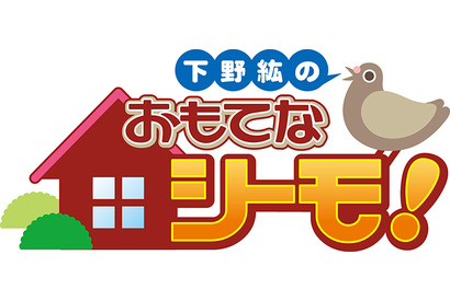 ゲストの福山潤をおもてなし『下野紘のおもてなシーモ！』DVD 第9弾の制作が決定！ 画像