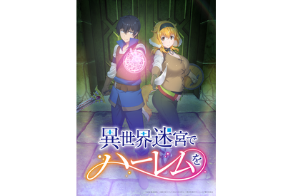 夏アニメ「異世界迷宮でハーレムを」ABEMAで第1話～第6話一挙配信！ 道夫の冒険を振り返ろう 画像