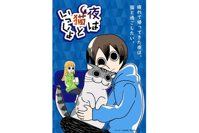 夏アニメ「夜は猫といっしょ」いよいよ放送＆配信スタート！ Tカードやオリジナルグッズも登場♪ 画像