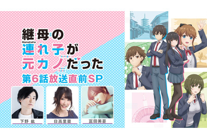 夏アニメ「継母の連れ子が元カノだった」日高里菜＆富田美憂が、下野紘をイケメンに撮影！ ABEMAで特番決定 画像
