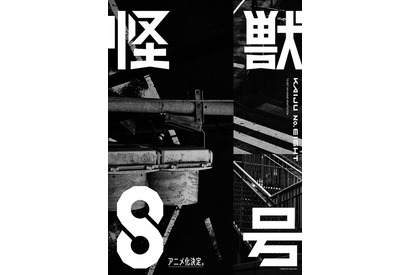 少年ジャンプ＋「怪獣8号」アニメ化が決定！“日常の中に怪獣が現れる世界”を覗く特報公開 画像