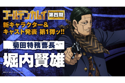 「ゴールデンカムイ」第4期、菊田特務曹長役は堀内賢雄に決定！「役者冥利に尽きます」 画像