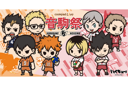 「ハイキュー!!」日向や研磨の好物がフードメニューに登場♪ “cookpadLive 音駒祭”開催！ 画像