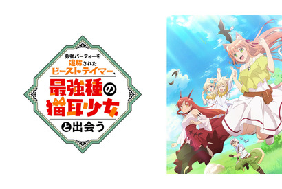 秋アニメ「勇者パーティーを追放されたビーストテイマー、最強種の猫耳少女と出会う」ABEMAで地上波先行・独占先行放送決定！ 画像