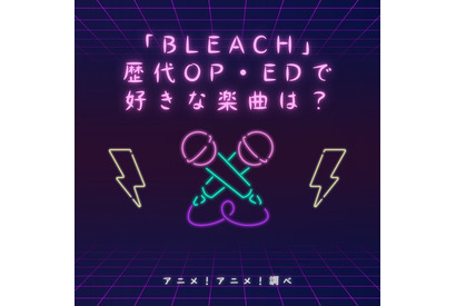 「BLEACH」歴代OP・EDで好きな楽曲は？【千年血戦篇放送記念】 画像