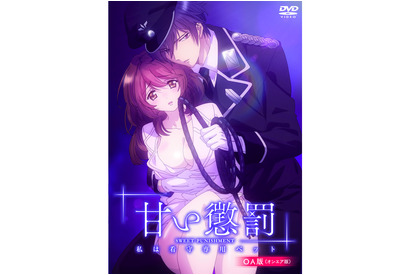 TVアニメ『甘い懲罰～私は看守専用ペット』待望のBlu-ray&DVDが10/17発売！山谷祥生＆酒井広大のイベントも！ 画像