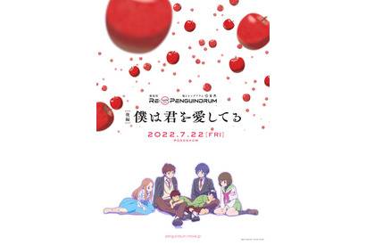 劇場版「RE:cycle of the PENGUINDRUM ［後編］」幾原邦彦監督、木村昴、荒川美穂、三宅麻理恵座談会 ―劇場版を通して見えた”輪る”の意味 画像