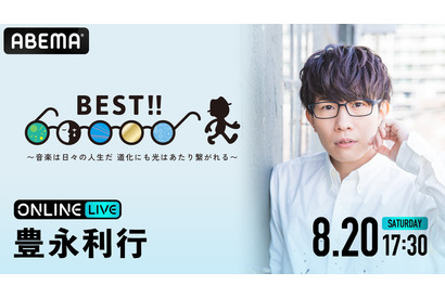 「ユーリ!!!」「文スト」声優・豊永利行、3年ぶりの大型有観客ライブがABEMA独占生配信！ 過去公演の無料放送も 画像