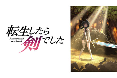秋アニメ「転生したら剣でした」地上波より1週間早く“ABEMA”先行＆独占配信！ 第4回ネット小説大賞に輝く無機物転生ファンタジー 画像