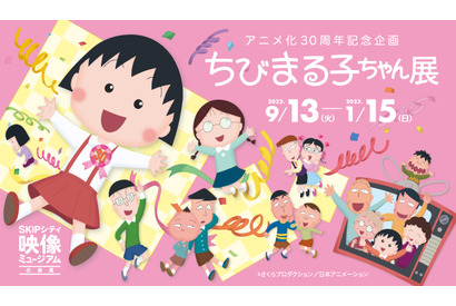 「ちびまる子ちゃん」アニメ化30周年を記念した企画展開催！ アナログ時代からデジタル化への軌跡も 画像